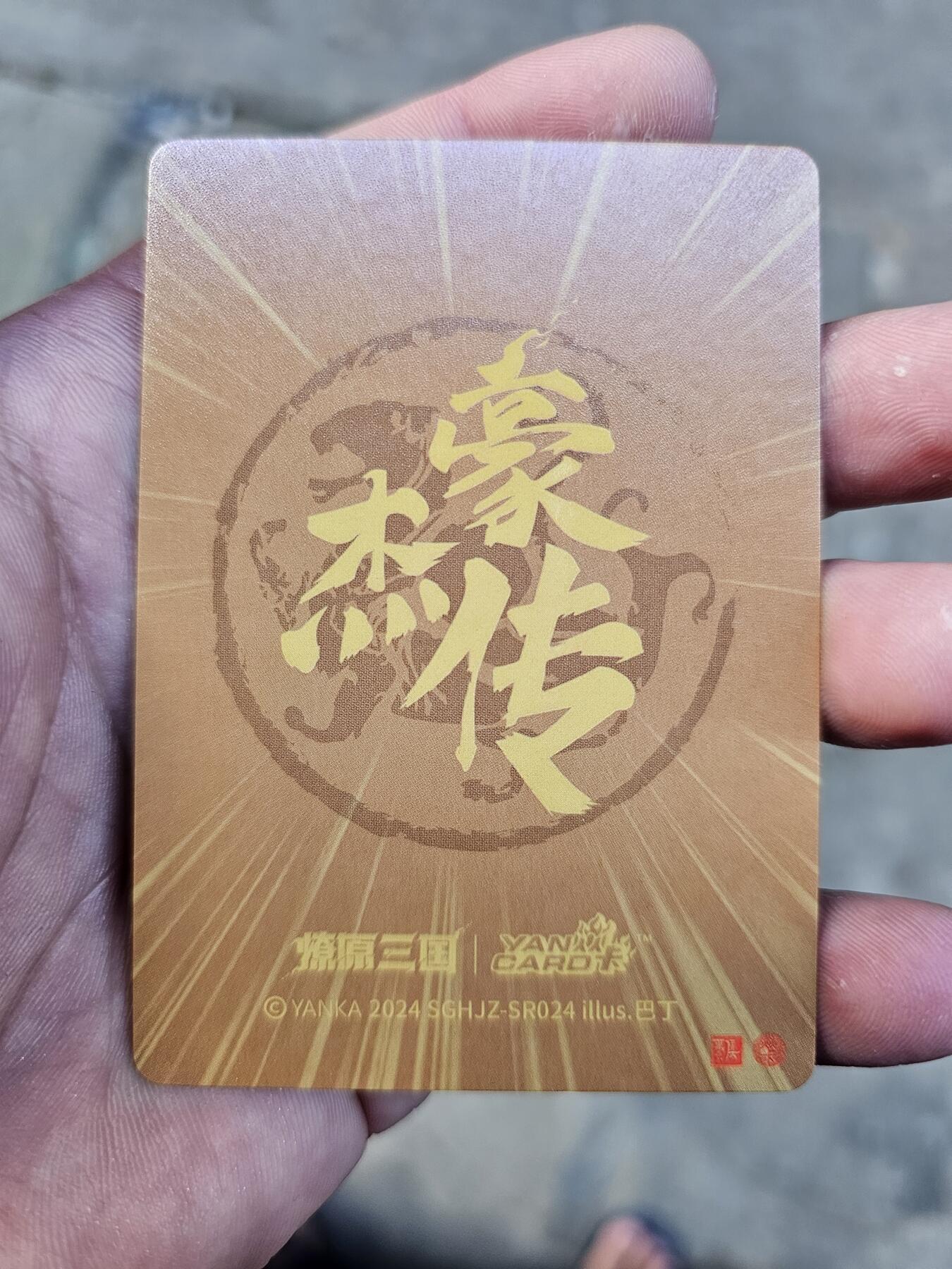 龍虎卡牌 第十四场（余之善，尤未悔） 半粗卡 燎原三国豪杰传盲盒-张宝