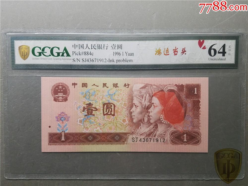 北极狼藏苑社团购专场(52) 2656-四版币·鸿运当头··金盾评级64EPQ