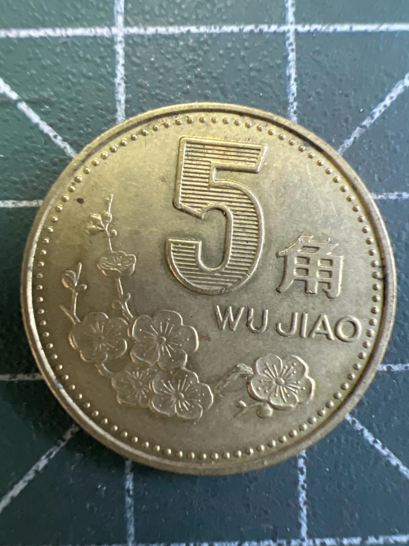 第775期  硬币专场 （无押金，捡漏，全场50包邮，偏远地区除外，接收代拍业务，本店十天发一次货） 梅花五角