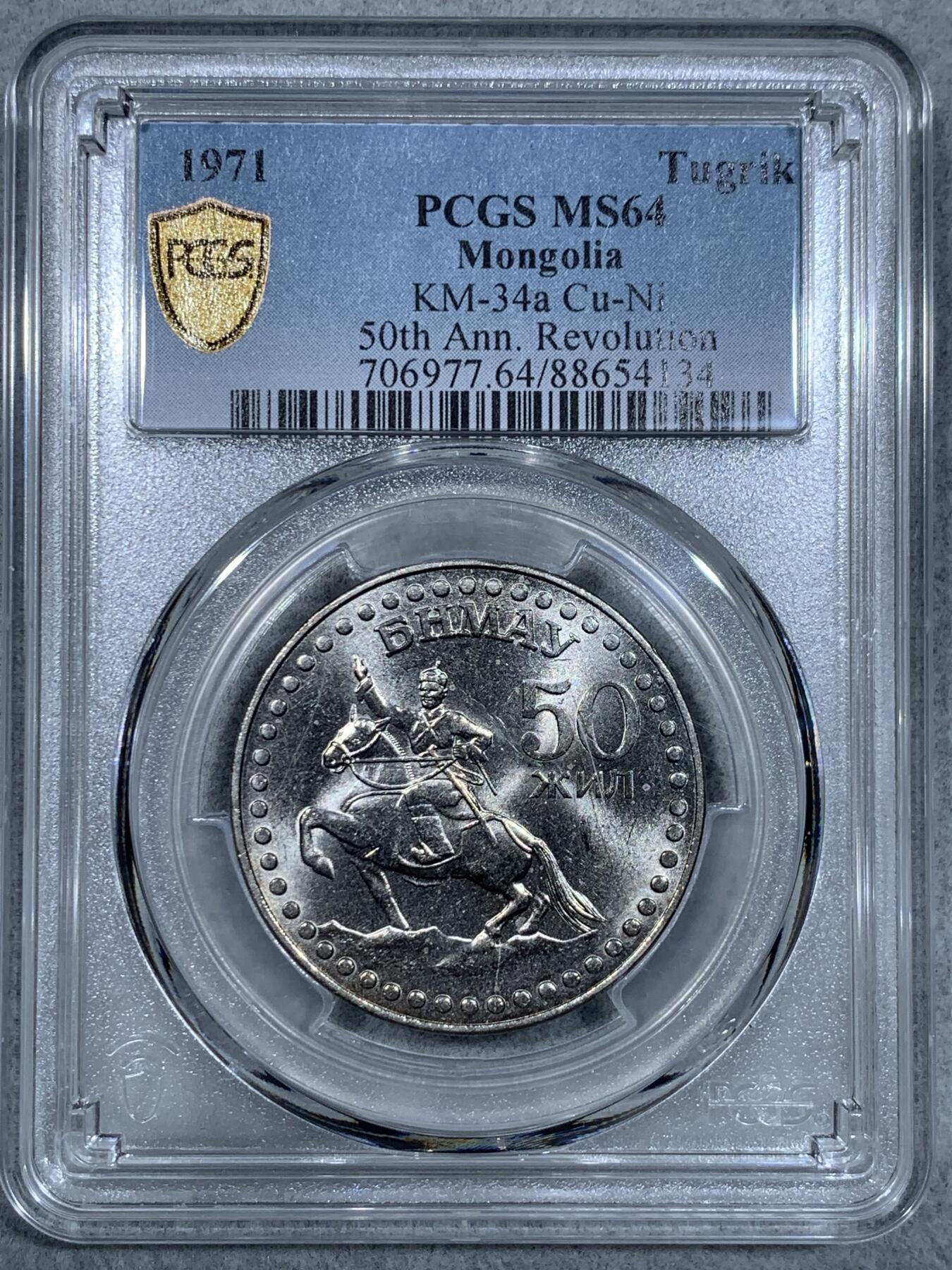《竞宝斋》第333场 周日，周一 2场连拍 （全场包邮） PCGS MS64 蒙古1971年革命50周年纪念1T 镍版