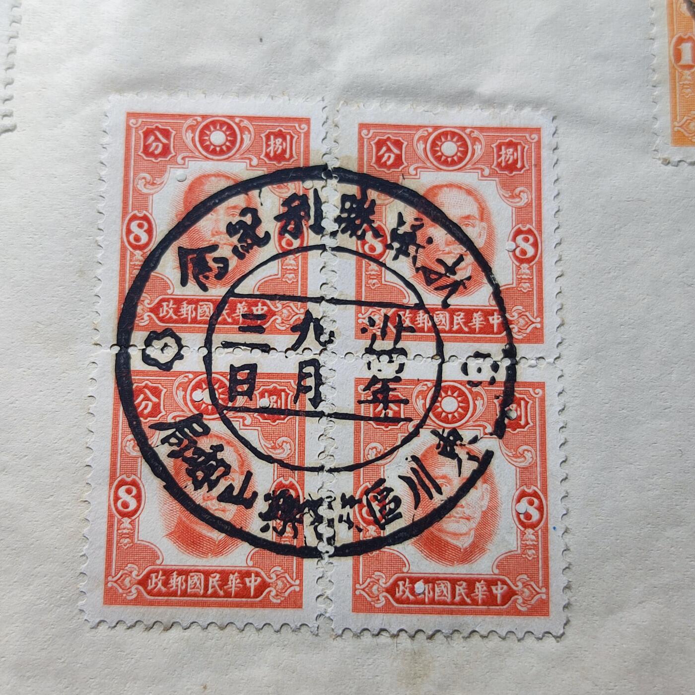 PCAI钱币1-95钱币证章小专场 抗战胜利纪念戳