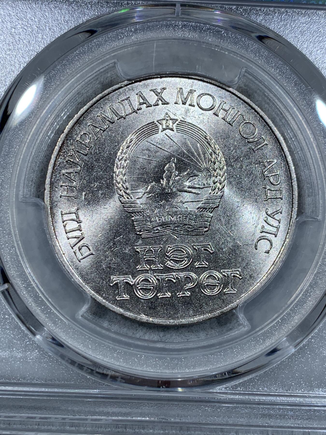 《竞宝斋》第333场 周日，周一 2场连拍 （全场包邮） PCGS MS64 蒙古1971年革命50周年纪念1T 镍版