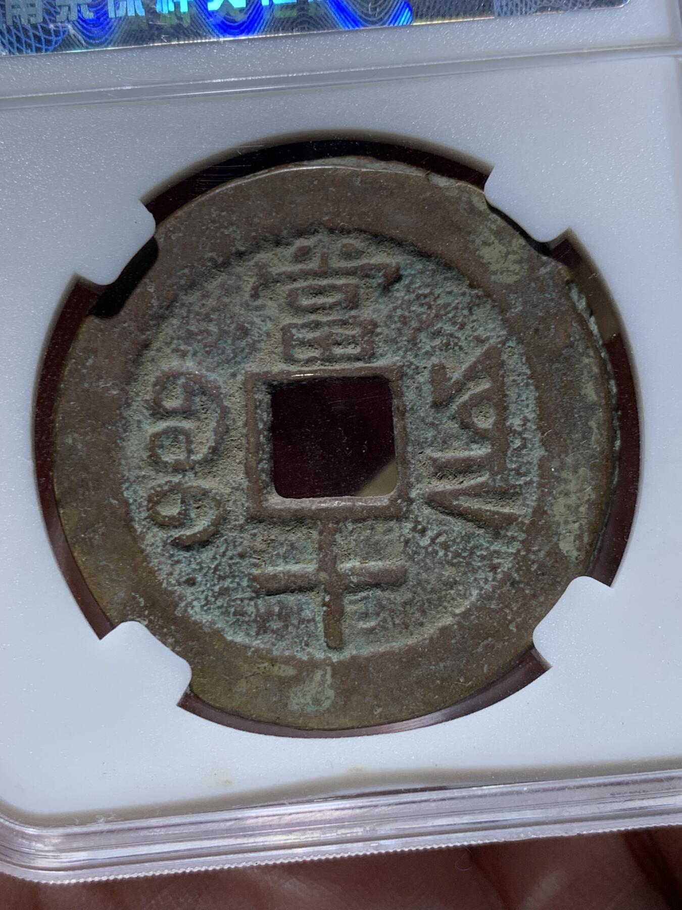 《竞宝斋》第333场 周日，周一 2场连拍 （全场包邮） 保粹评级 极美88 咸丰重宝 宝云当十