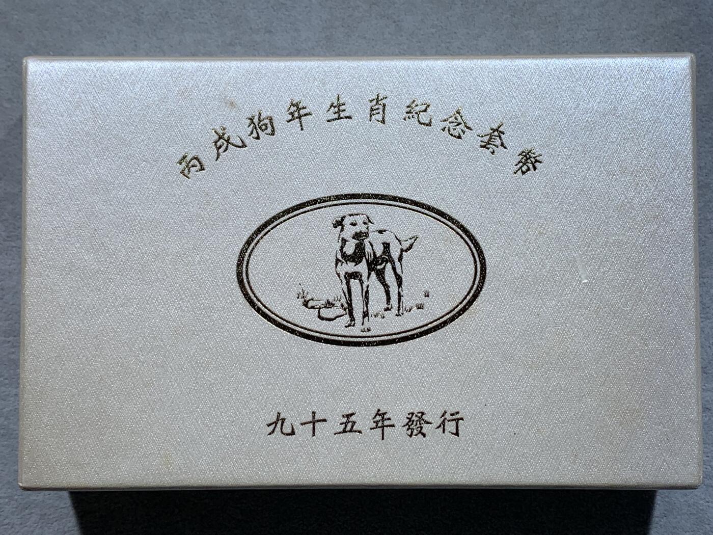 《竞宝斋》第333场 周日，周一 2场连拍 （全场包邮） 台湾省二轮生肖羊年精致套币 含一盎司大银币 配的是狗年外盒