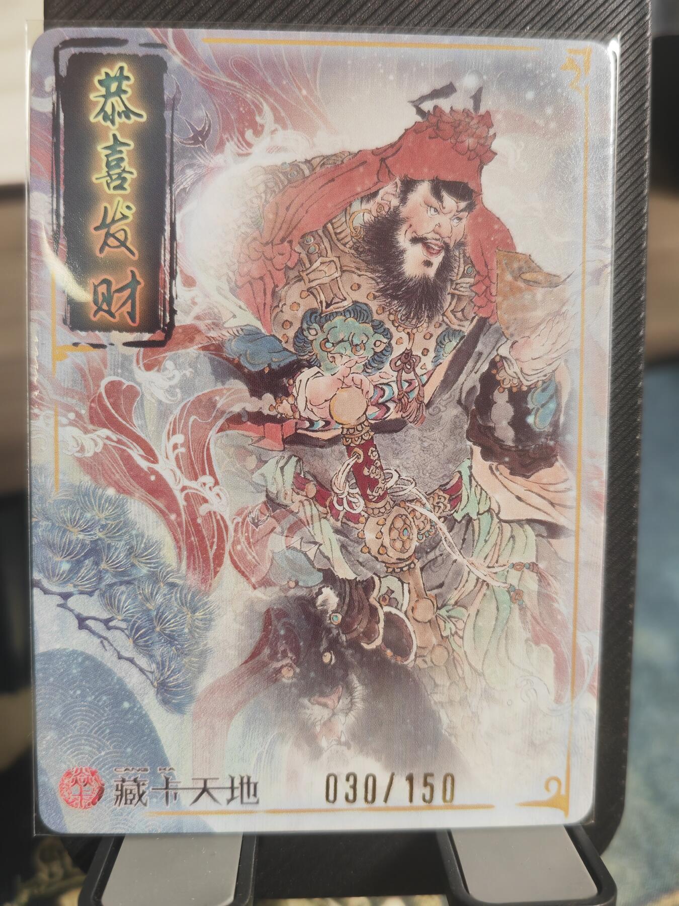 阳大大卡牌超级大甩拍第29期（固定周五晚上八点截拍，持续收拍品，进群福利早知道） 藏卡天地 彫仙 财神赵公明 编号030