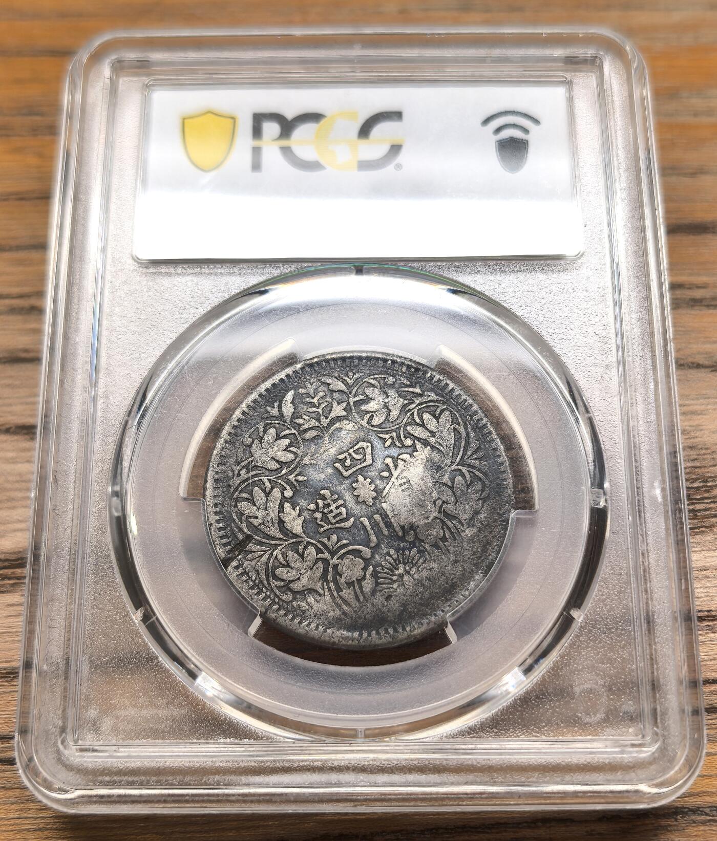 凡希社世界钱币微拍第二百九十二期 1919四川卢比加戳“里用”PCGS-VF35