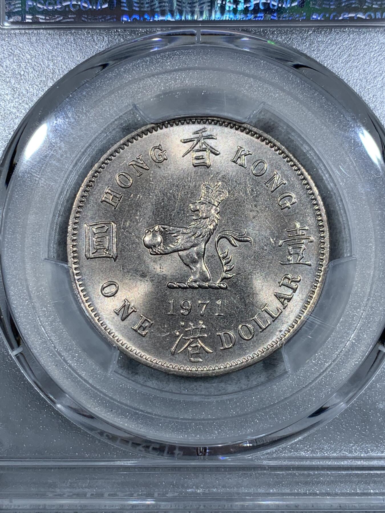 《竞宝斋》第333场 周日，周一 2场连拍 （全场包邮） PCGS-MS64 1971H 香港大一圆 两面转光犀利 细节很好 具有65的潜力 严评! 1971比后期年份少太多了 价值高不少