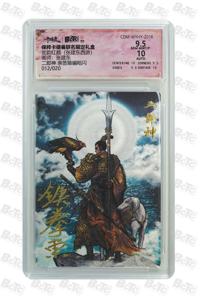小怪兽卡牌第十七期 （0元起拍） - 012/020二郎神 亲签限编粗闪 GEM MINT/P