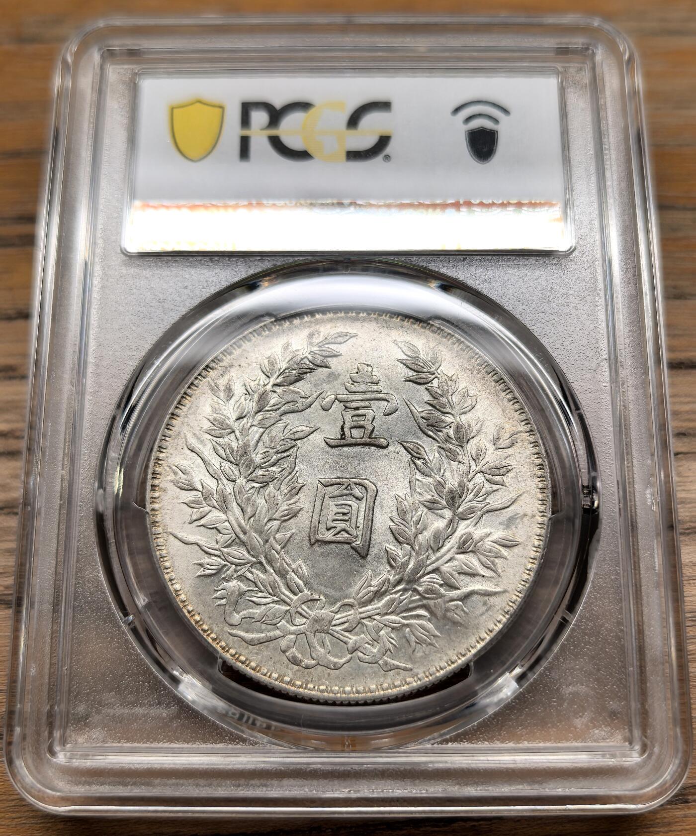 凡希社世界钱币微拍第二百九十二期 民三袁像壹元竹节花PCGS-MS61，淡彩粉光，分数不算很高但上手状态极好。(视频参考)