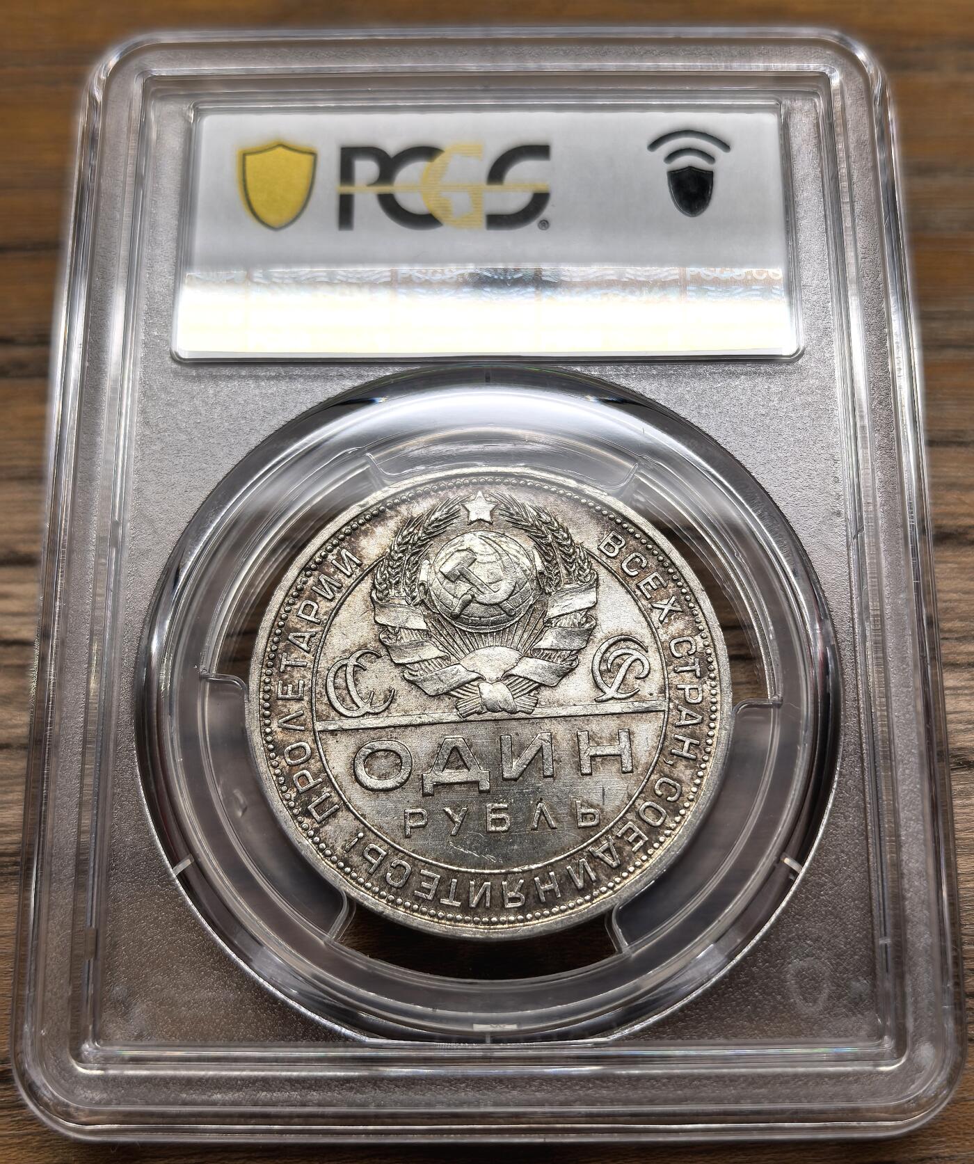 凡希社世界钱币微拍第二百九十二期 1924苏联CCCP工农卢布大银PCGS-MS64