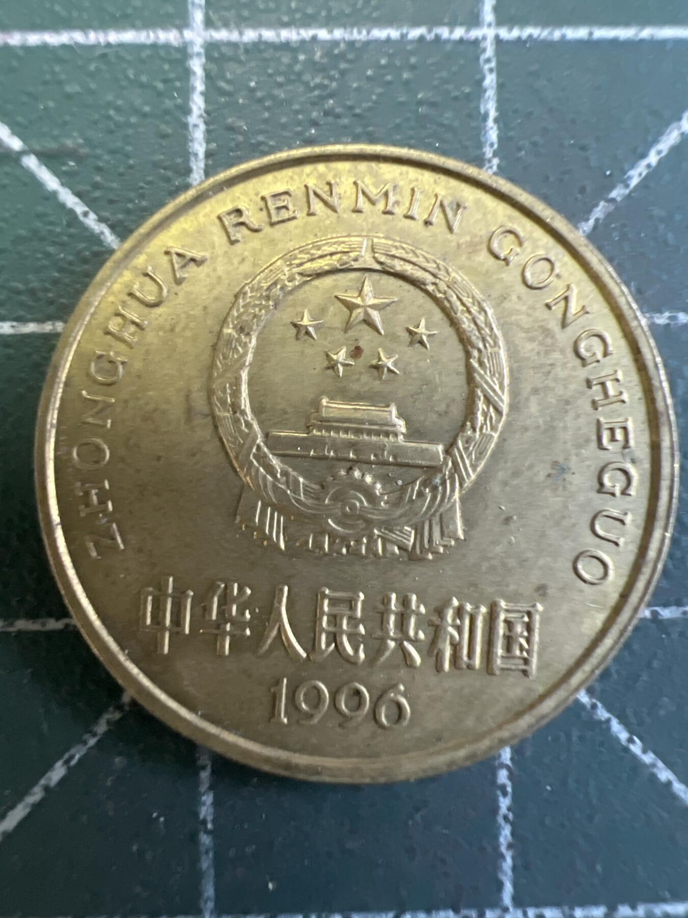 第775期  硬币专场 （无押金，捡漏，全场50包邮，偏远地区除外，接收代拍业务，本店十天发一次货） 梅花五角