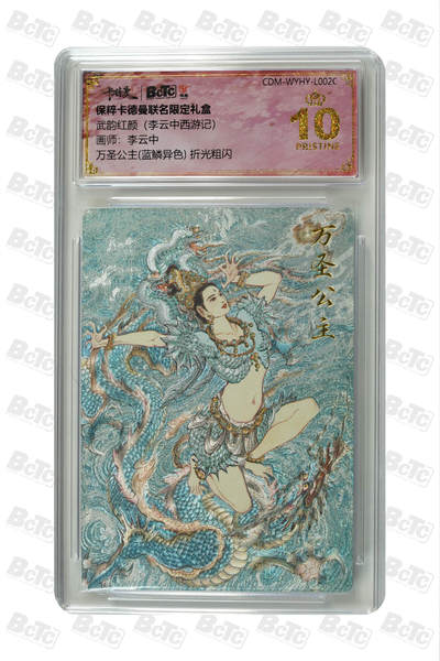 小怪兽卡牌第十七期 （0元起拍） - 万圣公主(蓝鳞异色) 折光粗闪 PRISTINE