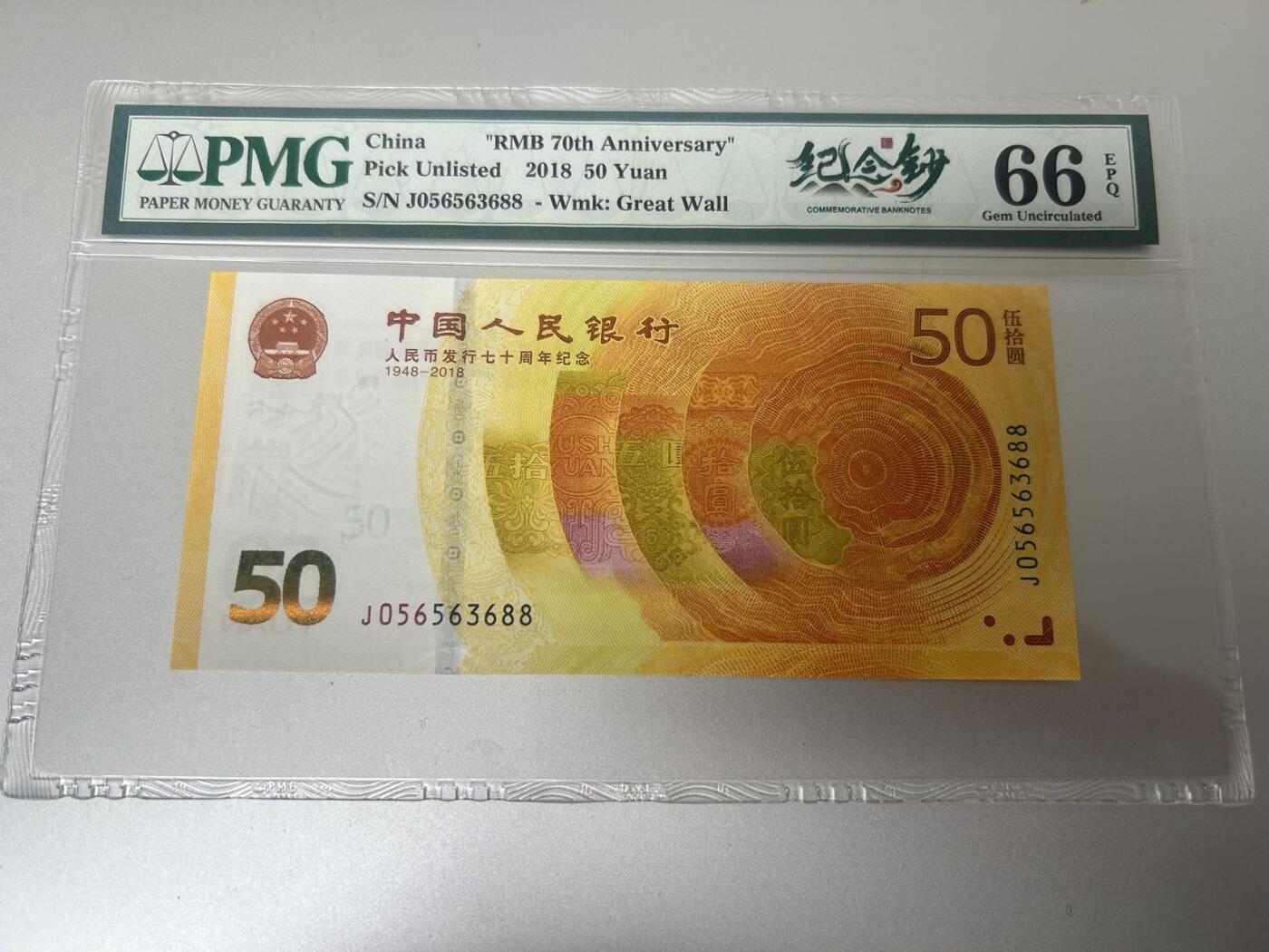 收藏联盟Quantum Auction 第397期拍卖 @征集拍品 长期供货可享分佣福利 2018年中国人民币发行70周年纪念钞 号码全程无47尾88 PMG66E