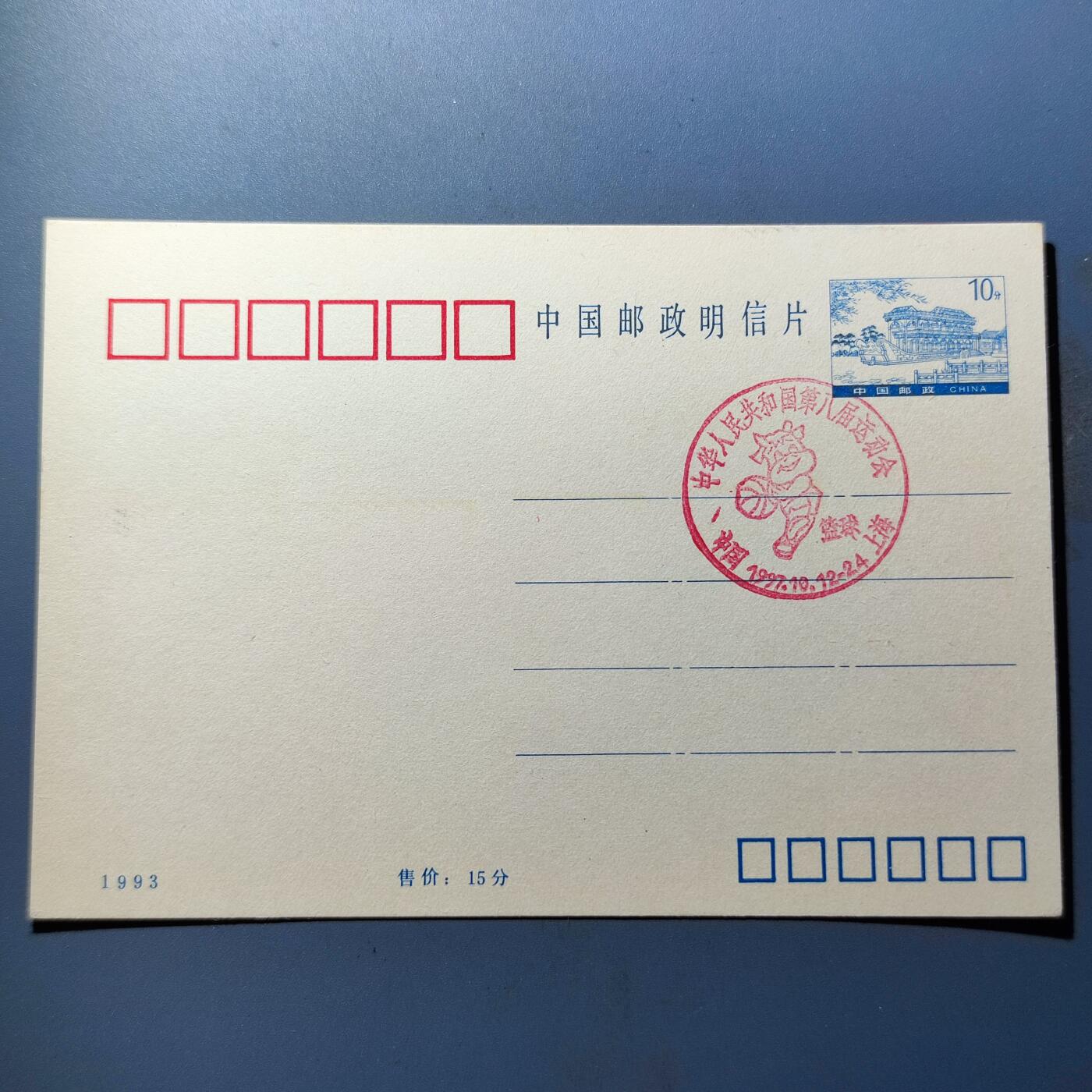 PCAI钱币1-94清代民国邮票小专场 盖八运会明信片