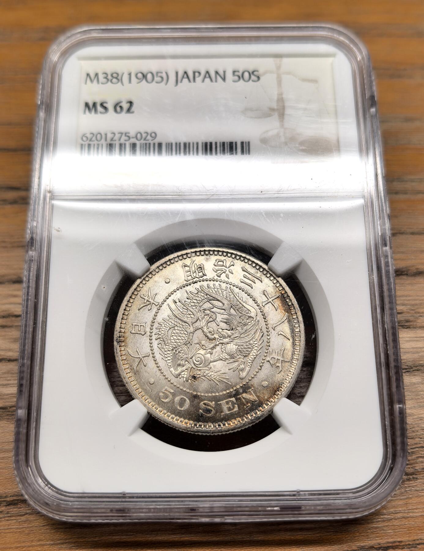 凡希社世界钱币微拍第二百九十二期 明治三十八年龙五十钱NGC-MS62