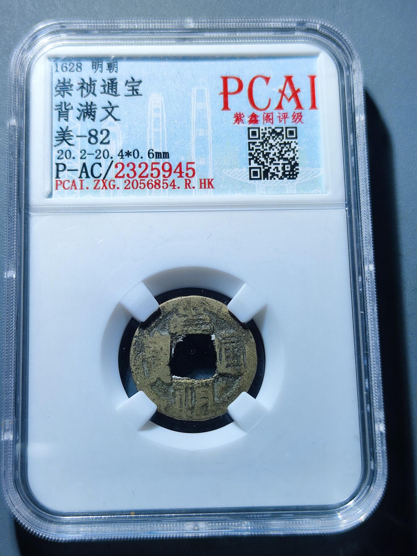 PCAI钱币1-95钱币证章小专场 反清复明，崇祯通宝背满文
