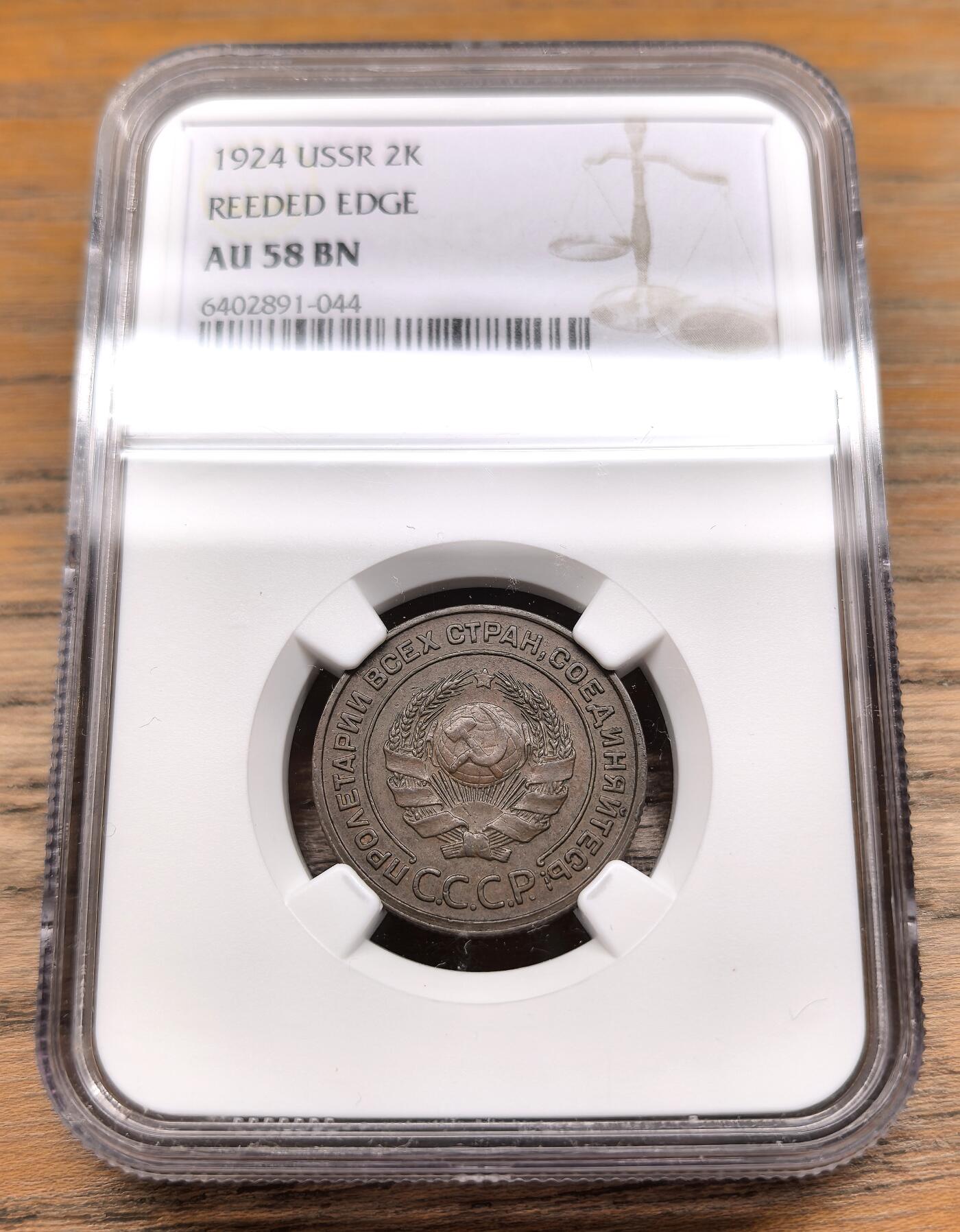 凡希社世界钱币微拍第二百九十二期 1924苏联CCCP国徽版2戈比铜币NGC-AU58