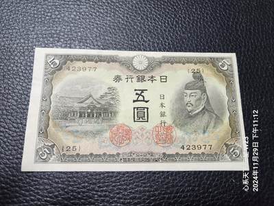 20241201纸币专场 - 日本银行券 3次5元 1943年5元 近全新 