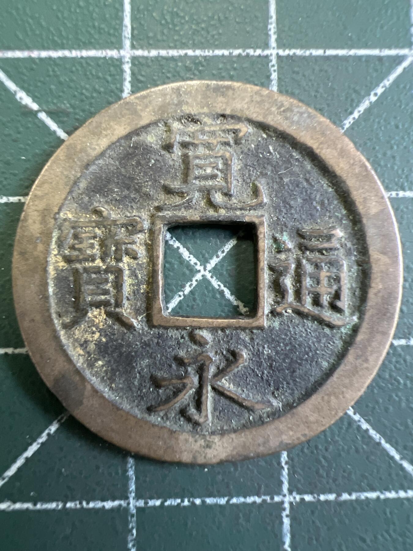 第814期  硬币专场 （无押金，捡漏，全场50包邮，偏远地区除外，接收代拍业务，本店十天发一次货） 宽永通宝  背字文