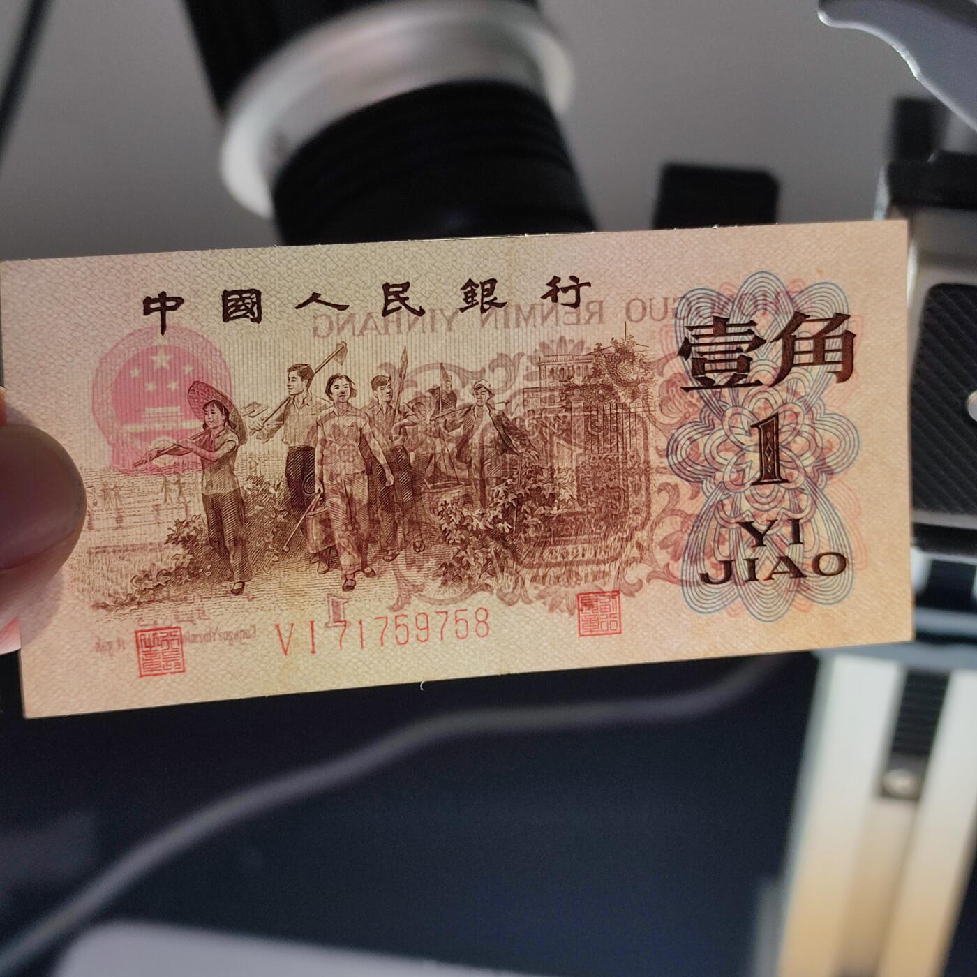 PCAI钱币1-95钱币证章小专场 第三套壹角 红二雕刻版