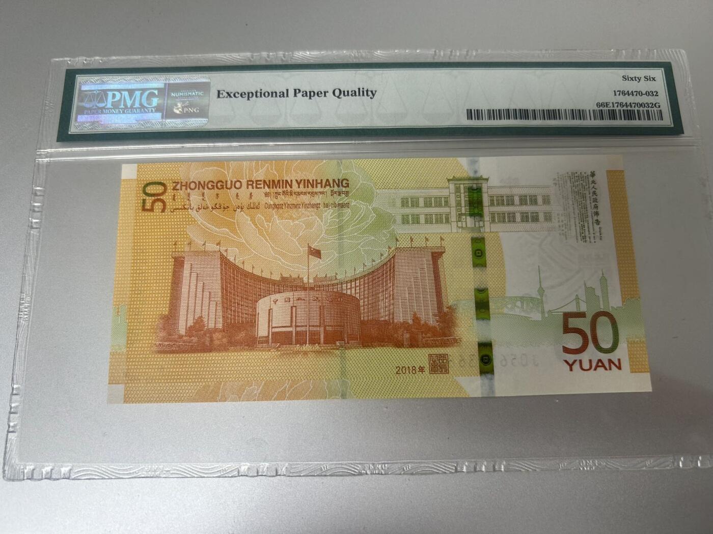 收藏联盟Quantum Auction 第397期拍卖 @征集拍品 长期供货可享分佣福利 2018年中国人民币发行70周年纪念钞 号码全程无47尾88 PMG66E