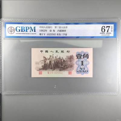 0742-三版币 ·凸版钢章·红三凸··背棕水印·公博 评级67EPQ - 0742-三版币 ·凸版钢章·红三凸··背棕水印·公博 评级67EPQ