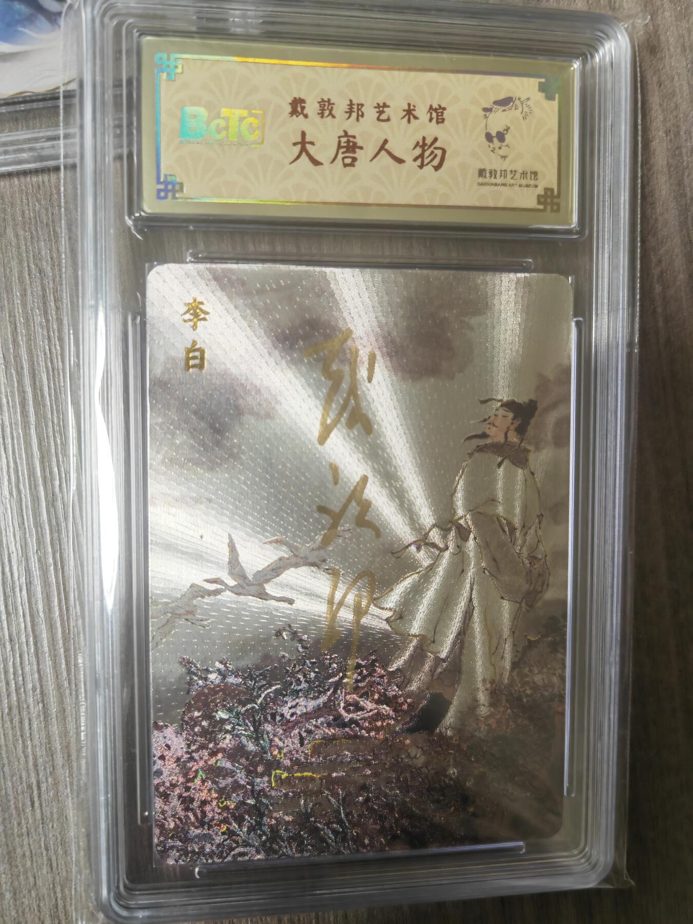 阳大大卡牌超级大甩拍第28期（固定周五晚上八点截拍，持续收拍品，进群福利早知道） 【亲签卡】戴敦邦 长恨歌 李白特卡 编号0098