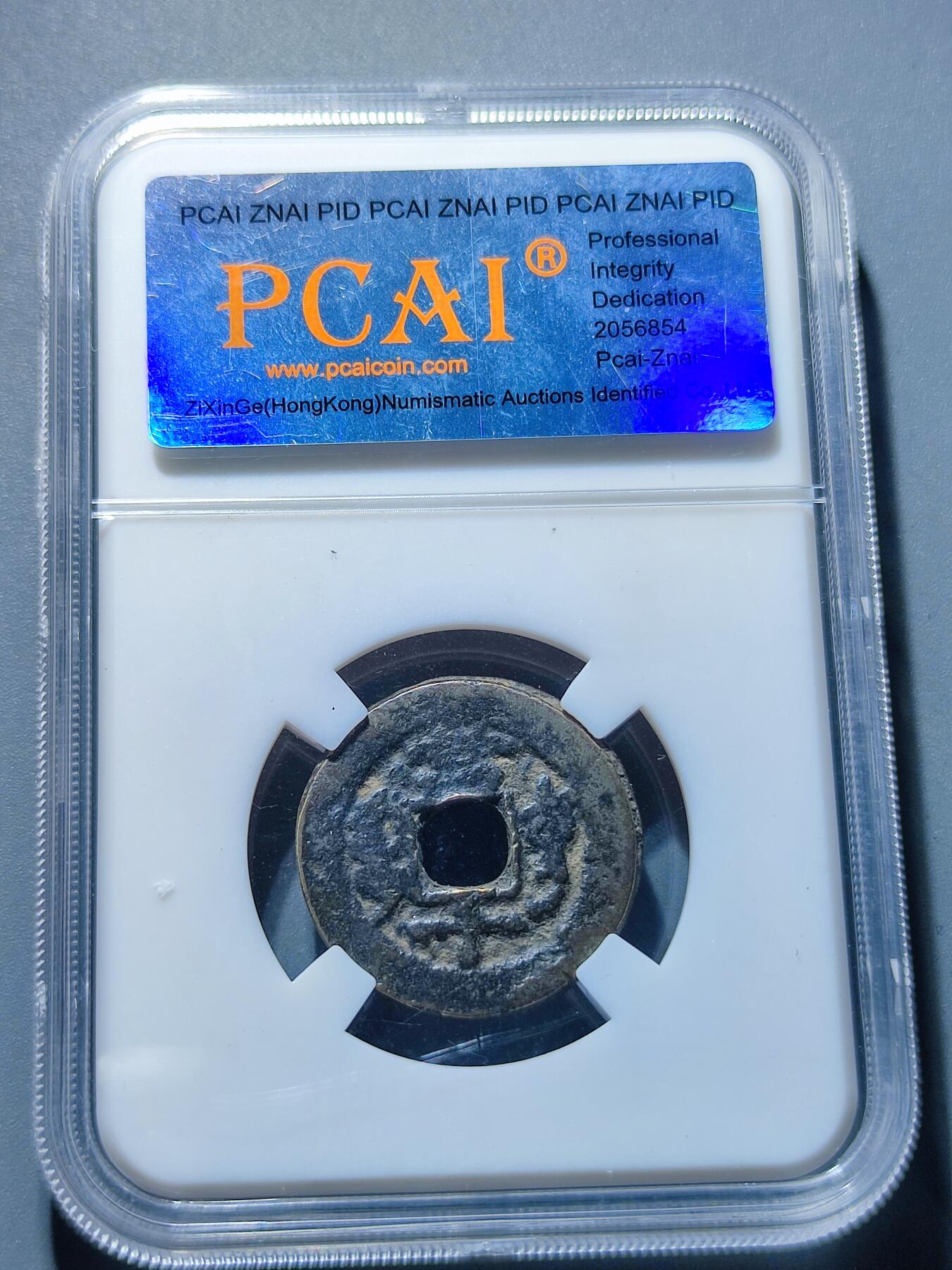 PCAI钱币1-95钱币证章小专场 稀少，同治重宝 宝巩当十
