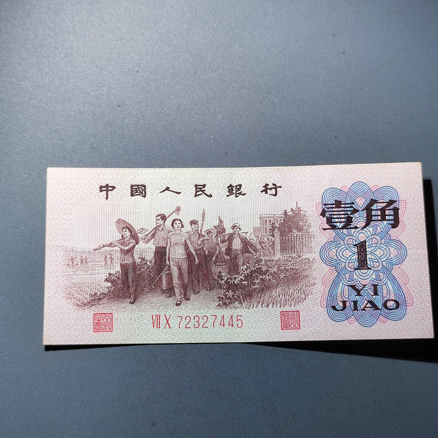 PCAI钱币1-95钱币证章小专场 第三套壹角 红二雕刻版