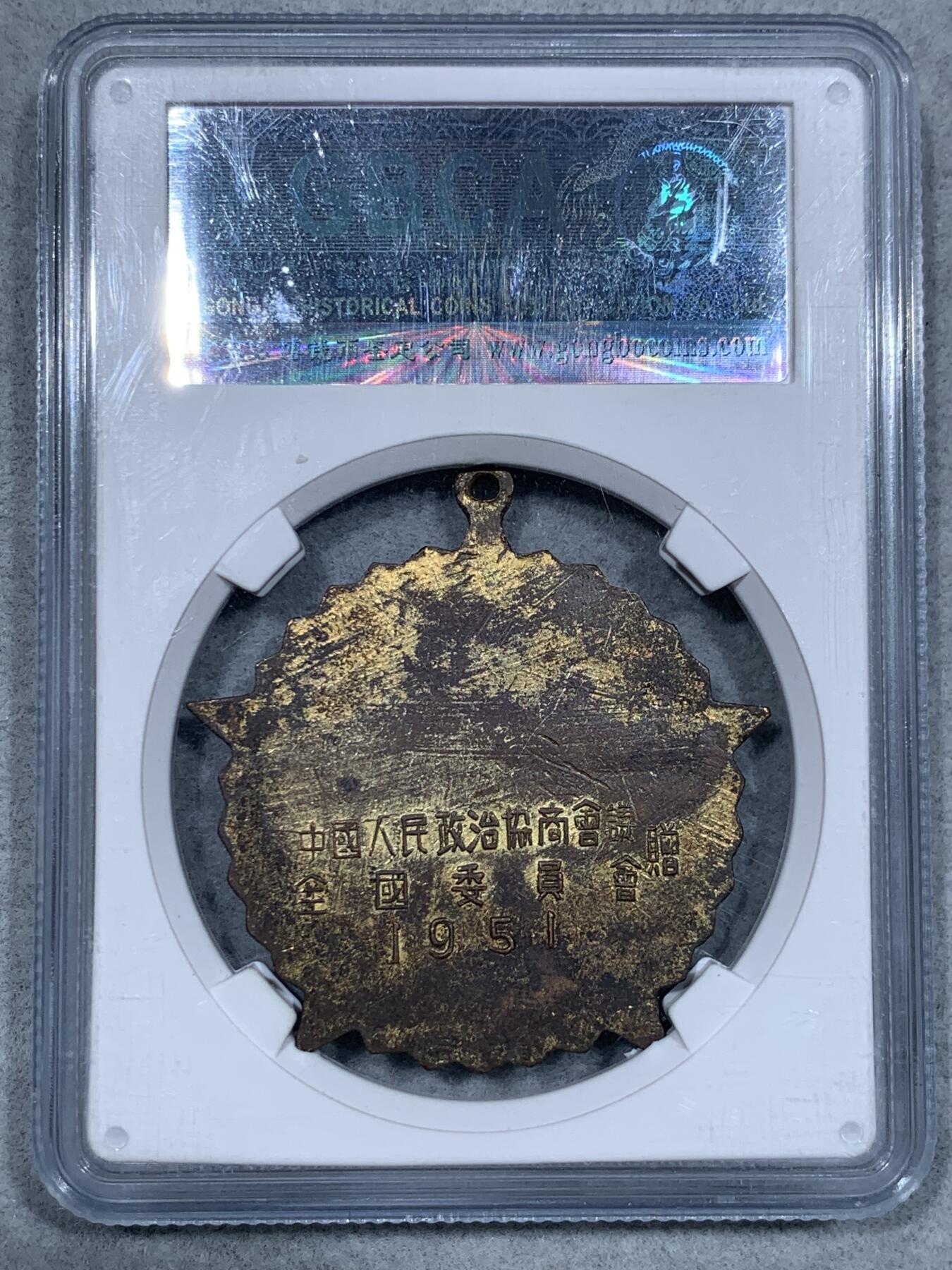 《竞宝斋》第333场 周日，周一 2场连拍 （全场包邮） GBCA-MS62 中国1951年抗美援朝纪念章，鲜红色五角星珐琅保存的很好 普品常见缺损，金水饱满