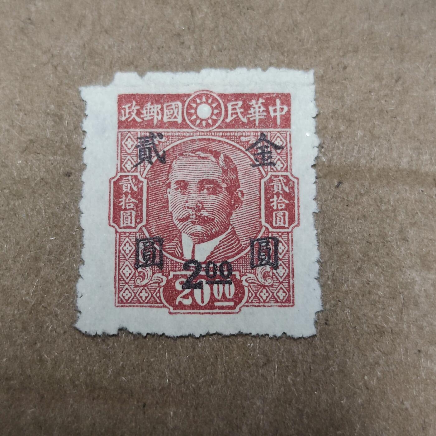 PCAI钱币2-96普邮保真平拍不退小专场 民国孙中山邮票  改金元2元