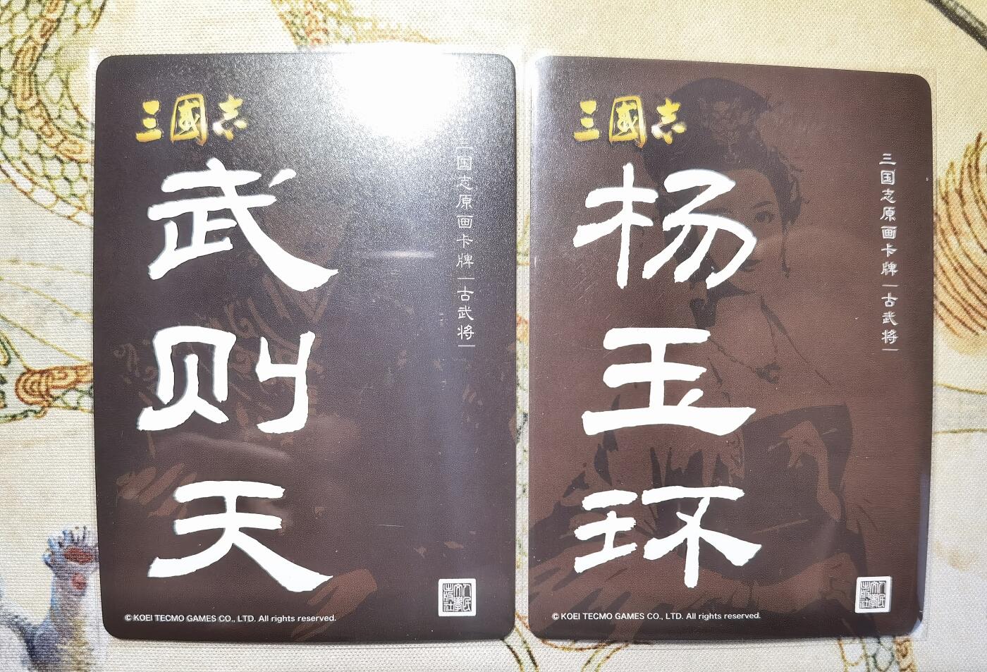 奇趣收藏卡牌拍卖第5场（全场包邮 收拍品免费上拍） 人文之宝光荣三国志正版授权武则天+杨玉环普卡2张，63*88mm