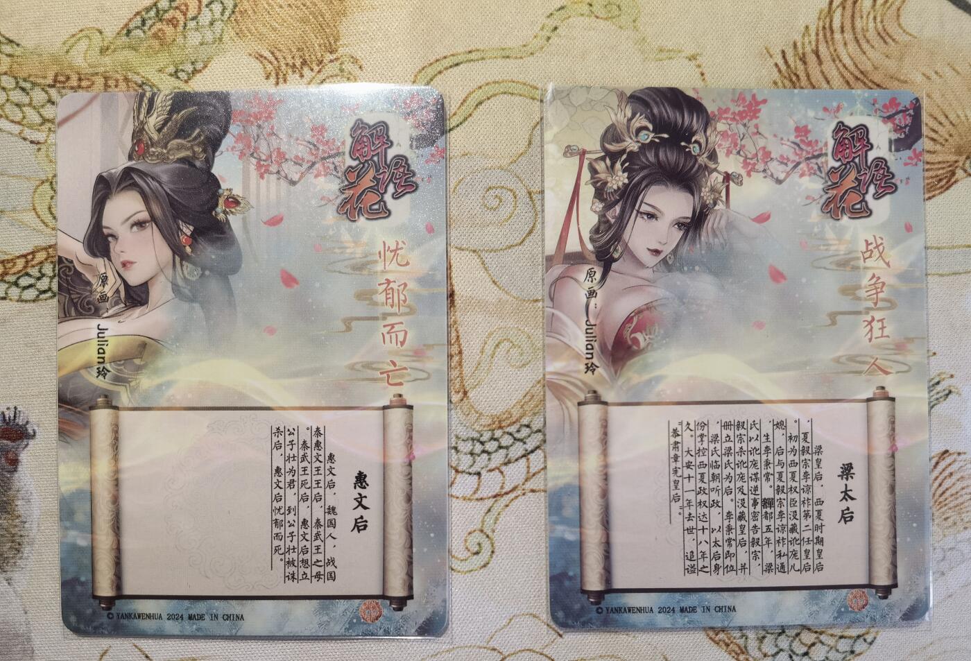 奇趣收藏卡牌拍卖第5场（全场包邮 收拍品免费上拍） 燎原解语花第四弹普卡梁太后+惠文后2张63*88mm，julian玲作品