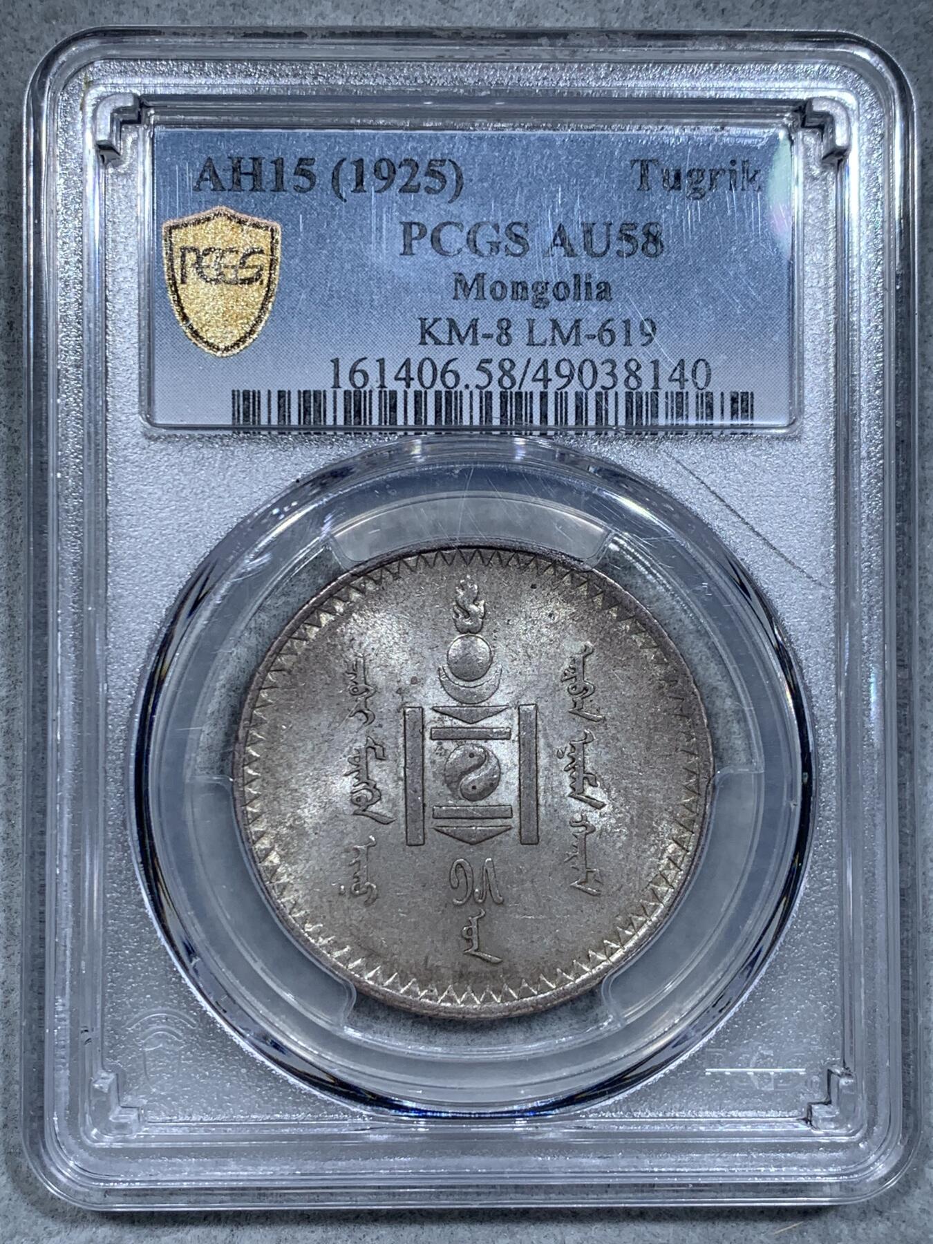 《竞宝斋》第334场 周日，周一 2场连拍 （全场包邮） PCGS AU58 蒙古1925年图格里克银币 原味自然包浆 UNC状态转光底板 分数明显低评 盒子表面牛毛纹裂