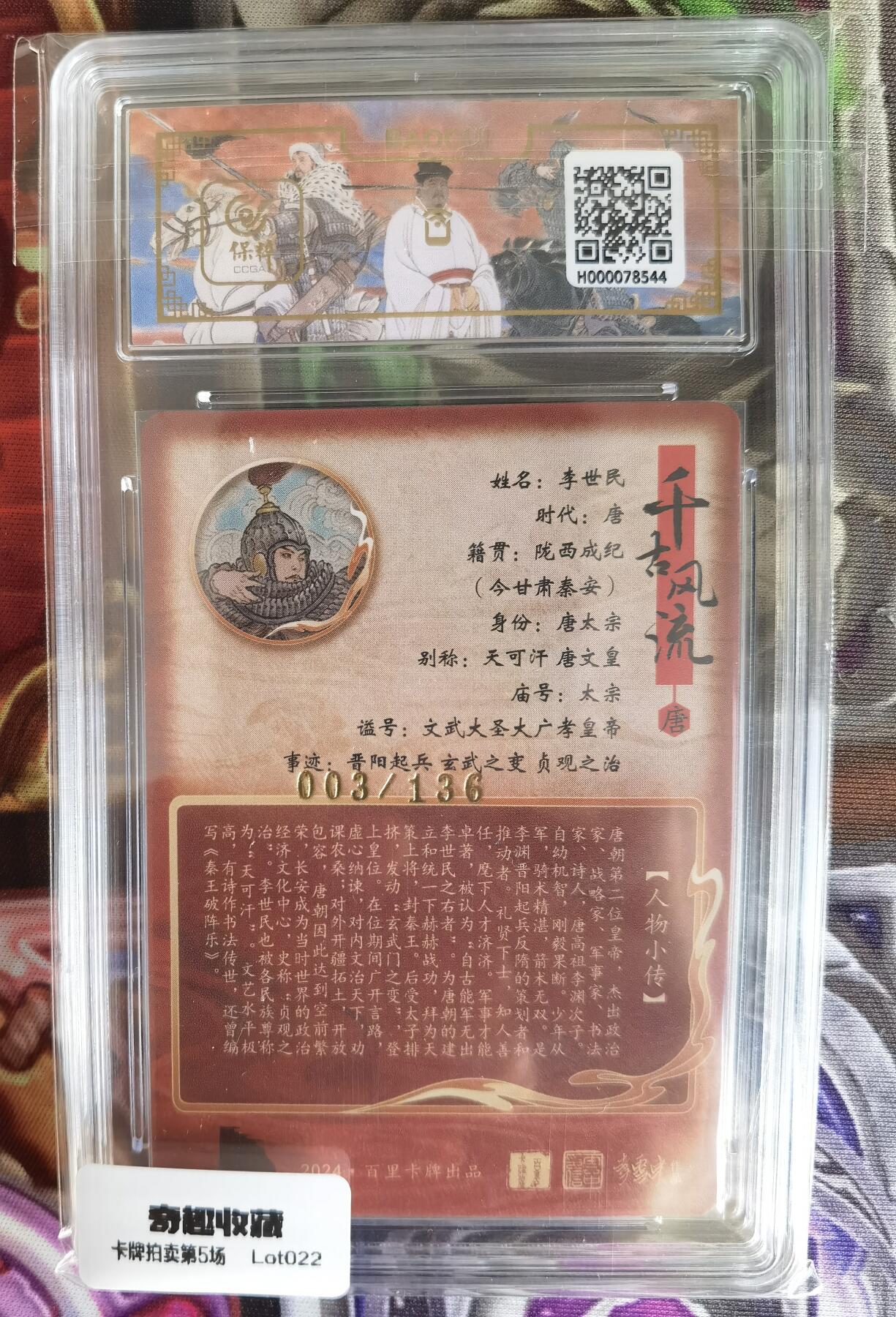 奇趣收藏卡牌拍卖第5场（全场包邮 收拍品免费上拍） 【评级卡】百里千古风流第二弹，李云中绘李世民 ，10分 GEM MT+ ，好编003/136