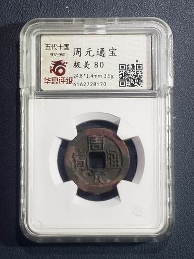 中国历代古钱币专场 - 五代十国、周元通宝