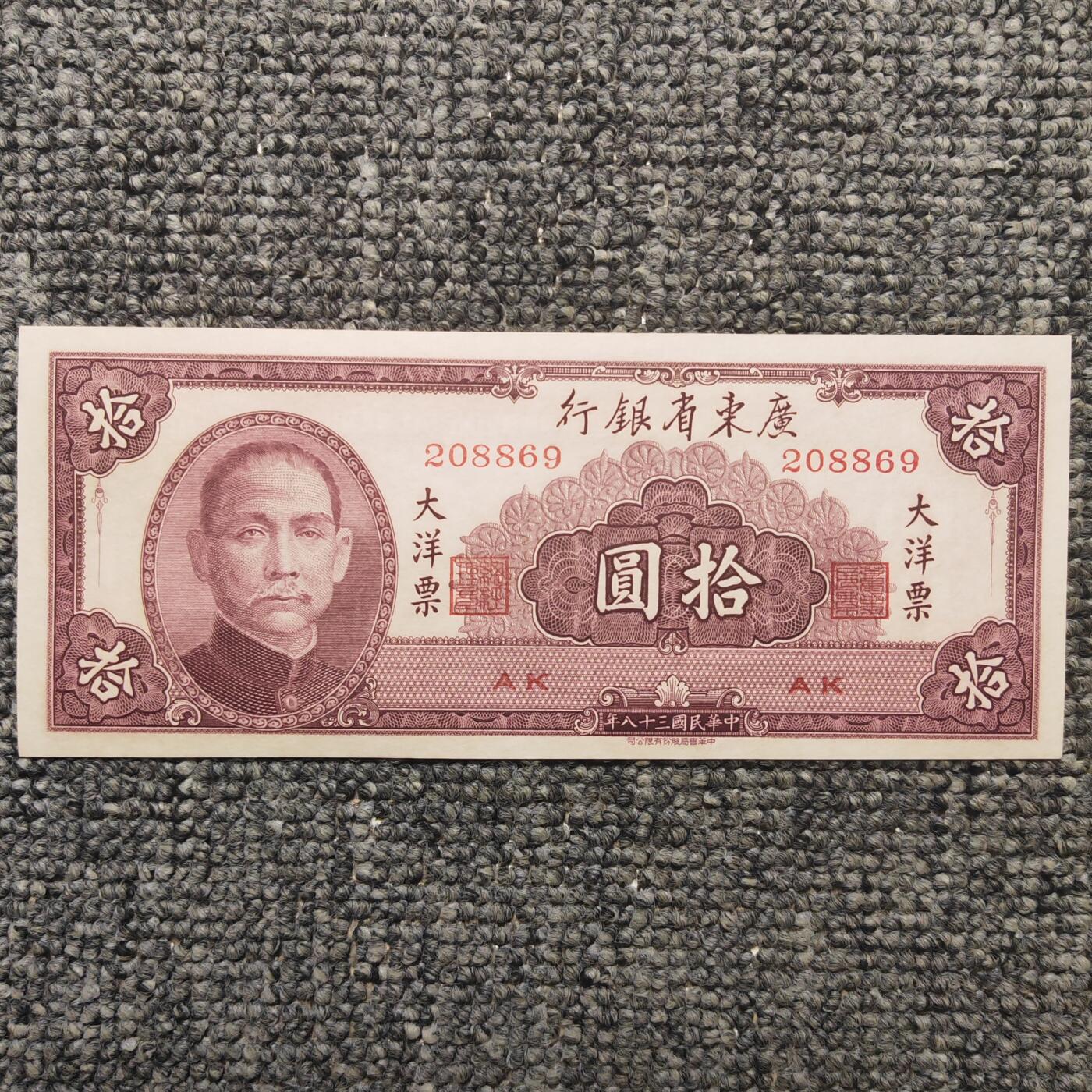 民国三十八年广东省银行大洋票拾圆纸币