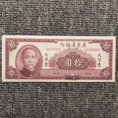 民国三十八年广东省银行大洋票拾圆纸币 - 民国三十八年广东省银行大洋票拾圆纸币