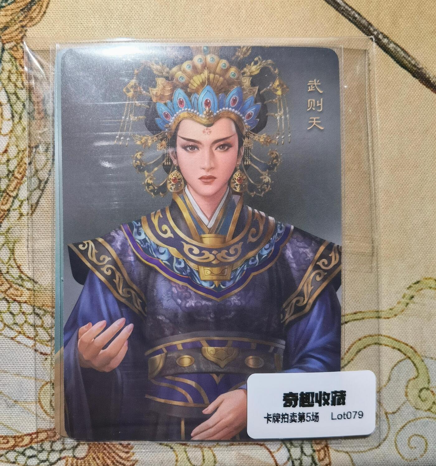 奇趣收藏卡牌拍卖第5场（全场包邮 收拍品免费上拍） 人文之宝光荣三国志正版授权武则天+杨玉环普卡2张，63*88mm