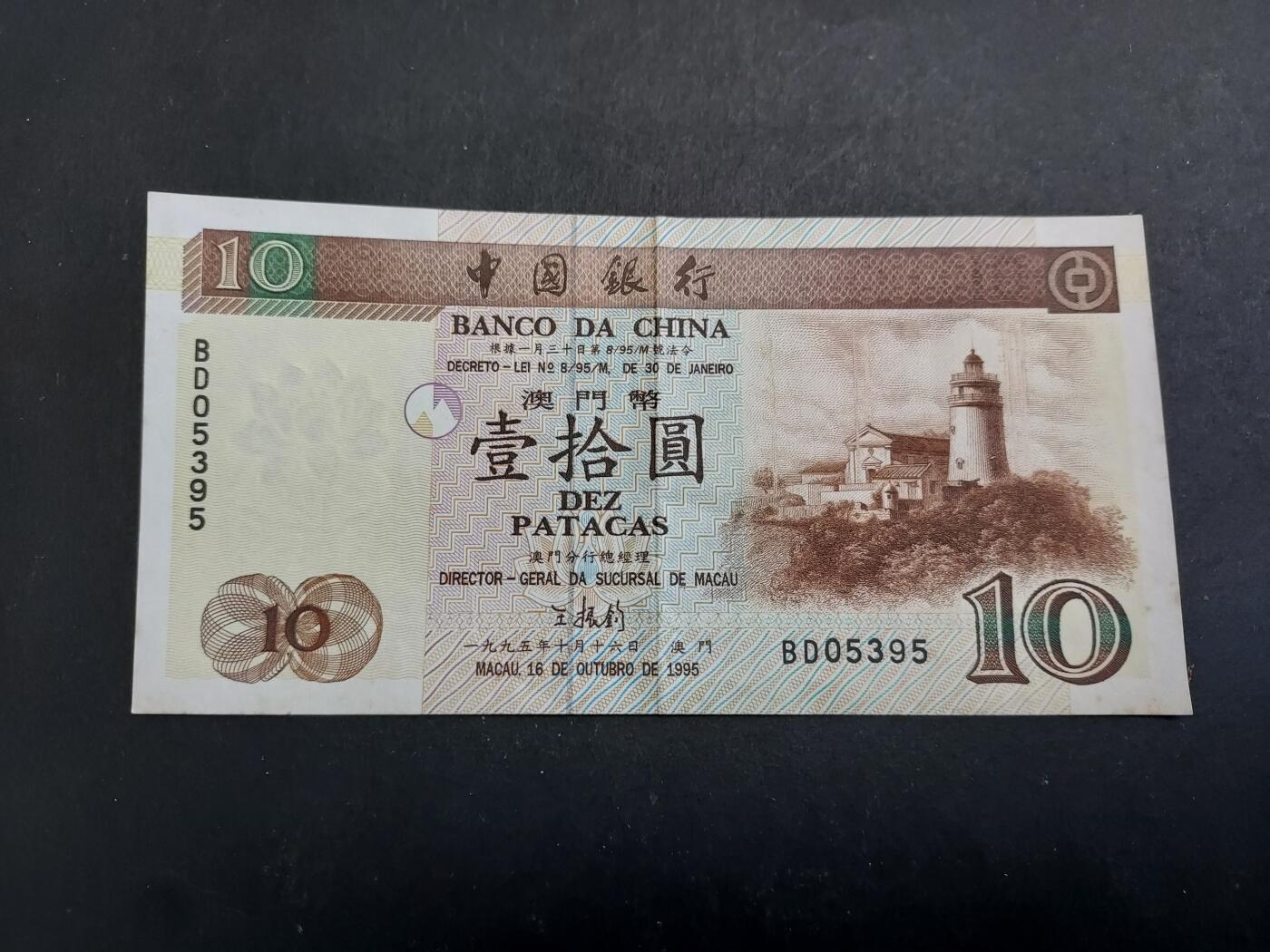 博彦收藏 2月16日 8点钱币专场 1995年澳门中银10元 AU9品