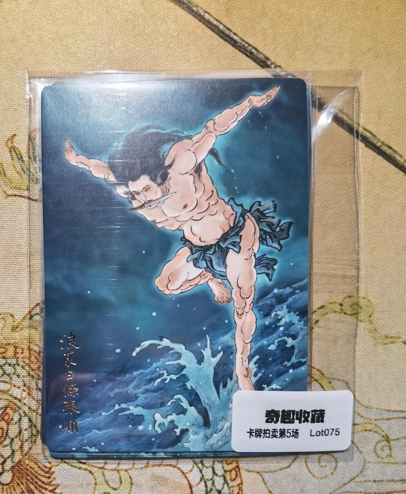 奇趣收藏卡牌拍卖第5场（全场包邮 收拍品免费上拍） 九轩文化《戴家样水浒》李云中绘水军李俊 张横 张顺普卡3张63*88mm