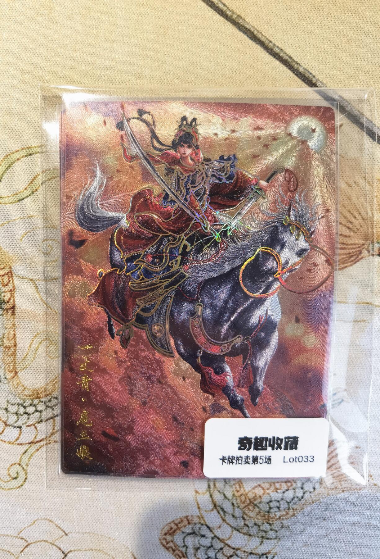 奇趣收藏卡牌拍卖第5场（全场包邮 收拍品免费上拍） 卡德曼巾帼水浒烫金+冷烫粗闪，扈三娘1组X3色共3张，63*88mm