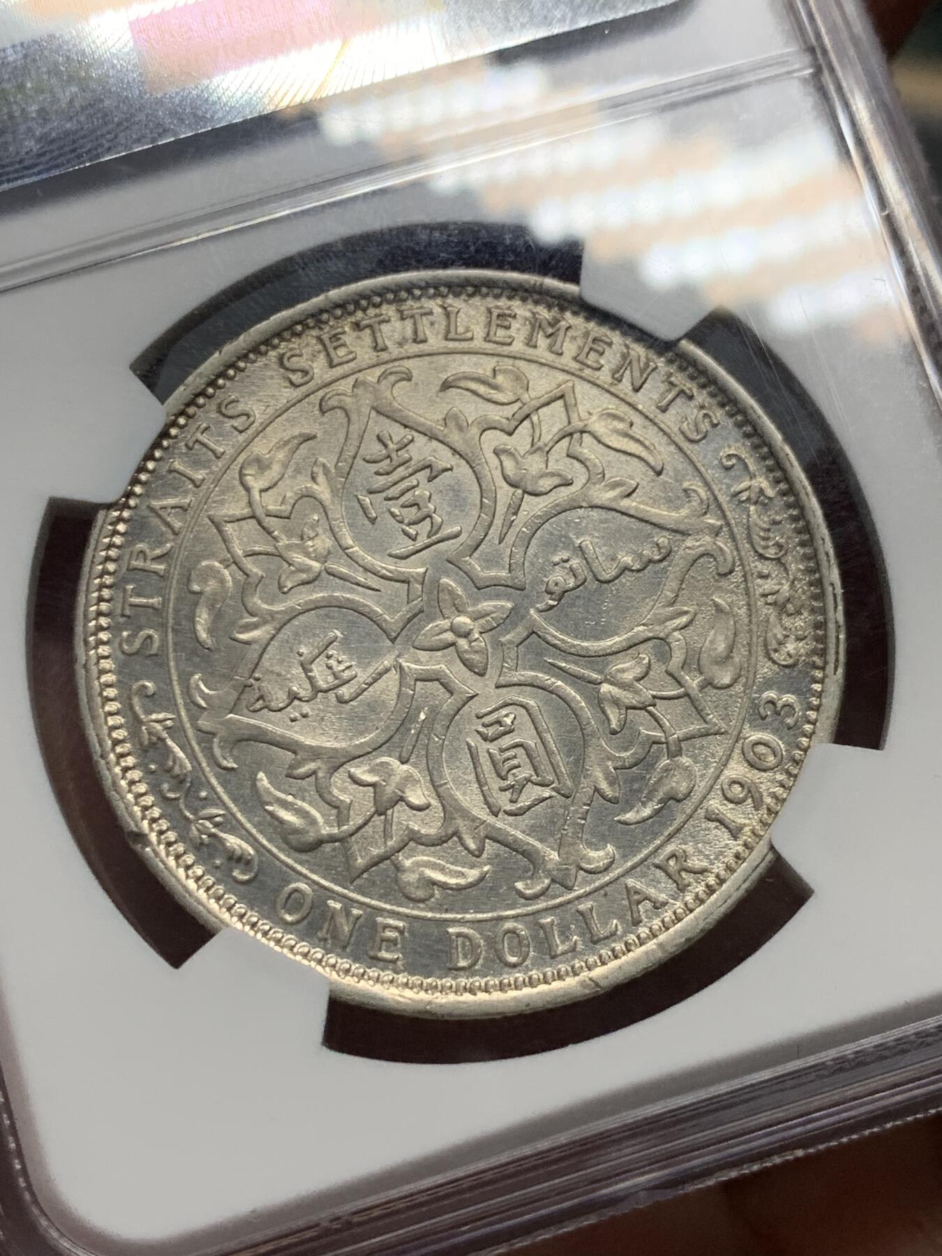 《竞宝斋》第334场 周日，周一 2场连拍 （全场包邮） NGC AU53 英属海峡1903年RAISED凸B版爱七一元大样银币，少见版
