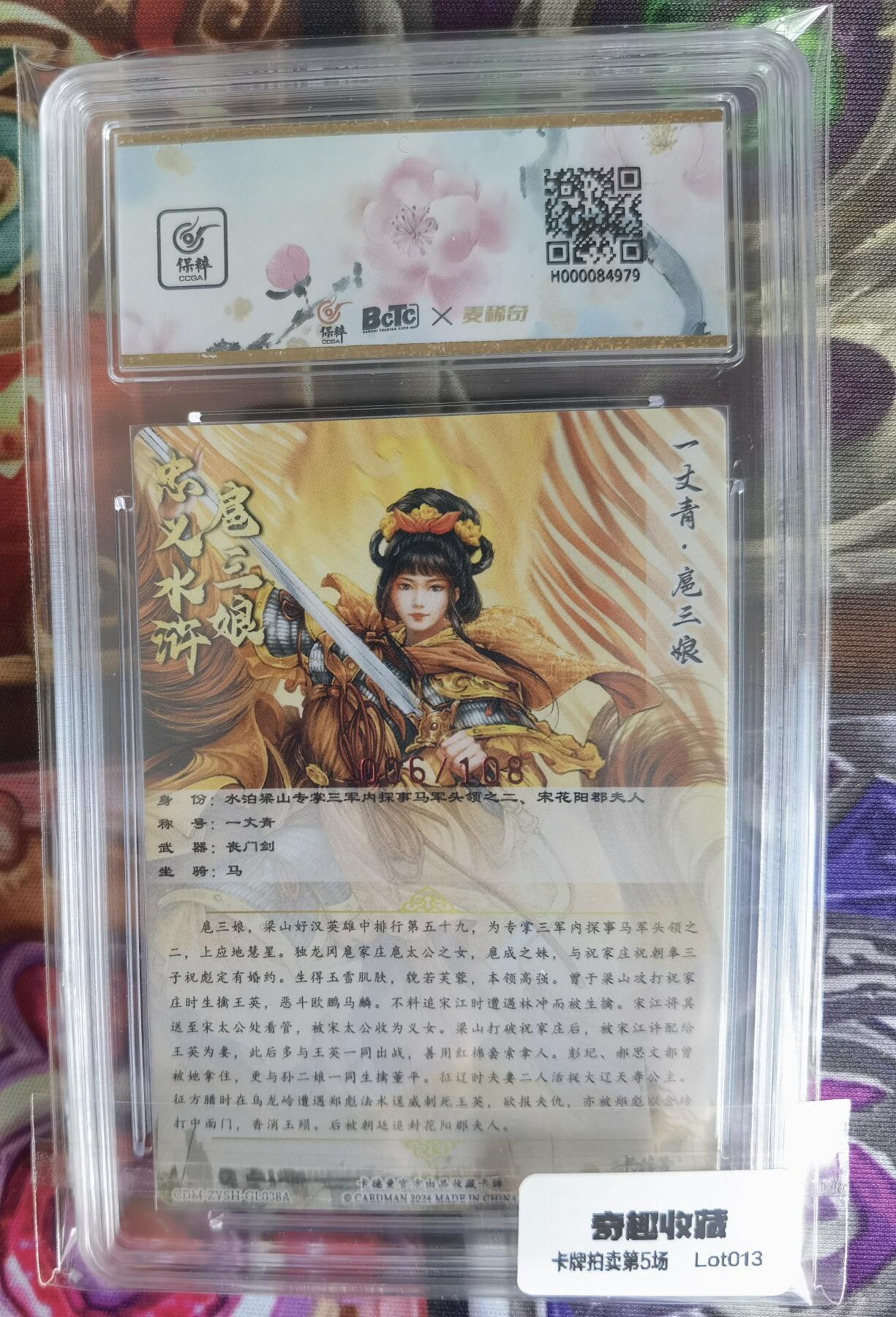 奇趣收藏卡牌拍卖第5场（全场包邮 收拍品免费上拍） 【亲签评级卡】卡德曼谷粒黄衣扈三娘，红编006/108，极限9.5GEM MINT/P 10AUTO，保粹花标与三娘很搭