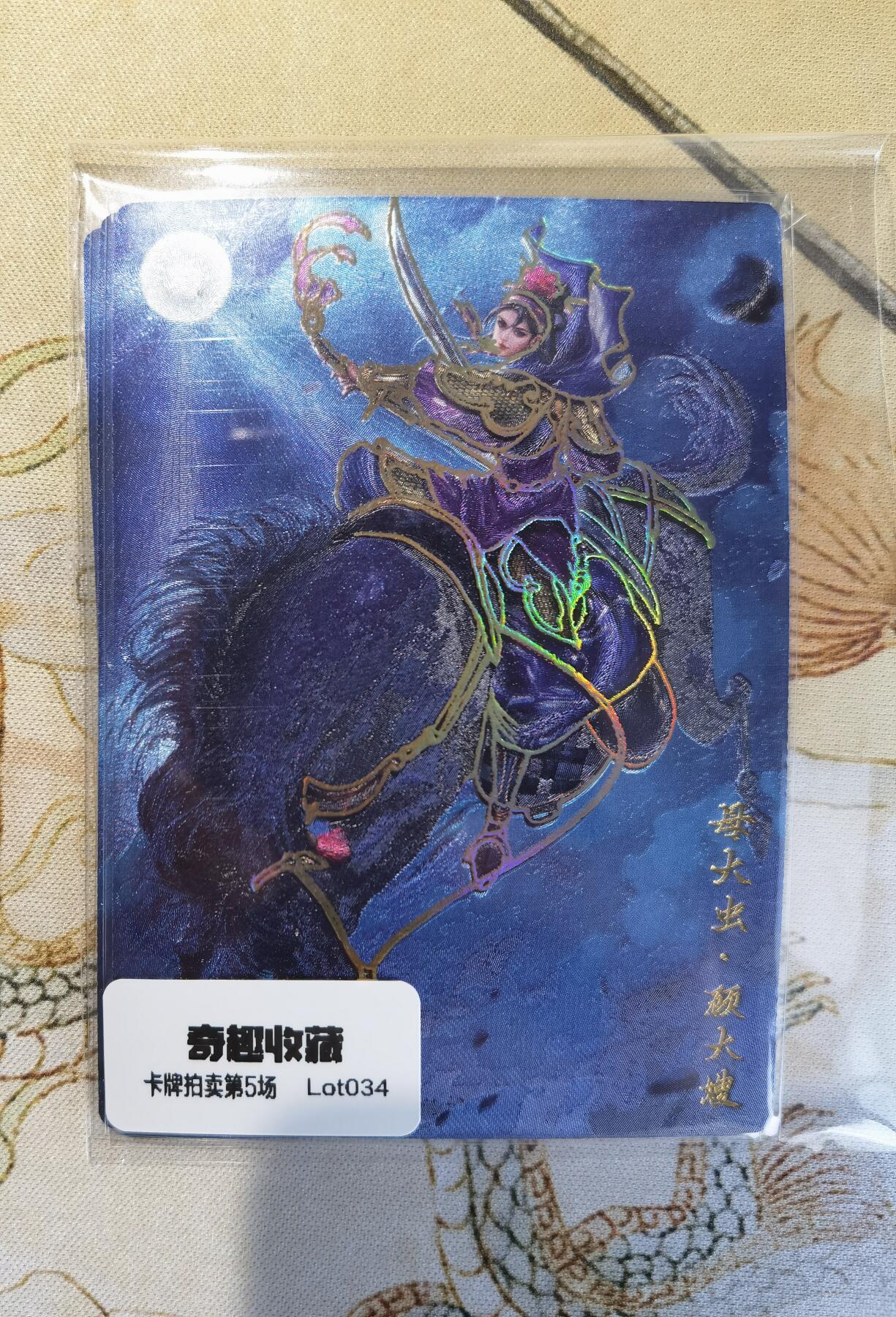 奇趣收藏卡牌拍卖第5场（全场包邮 收拍品免费上拍） 卡德曼巾帼水浒烫金+冷烫粗闪，顾大嫂1组X3色共3张，63*88mm