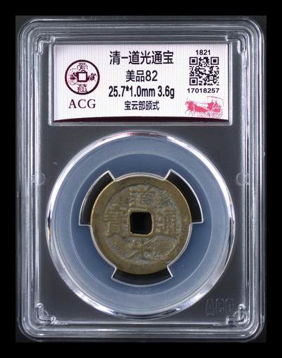 各种藏品大杂烩 - 爱藏评级—清—道光通宝—宝云部颁式，又称部颁式样钱，25.7毫米，别拿小尺寸比价格，不是一个级别！