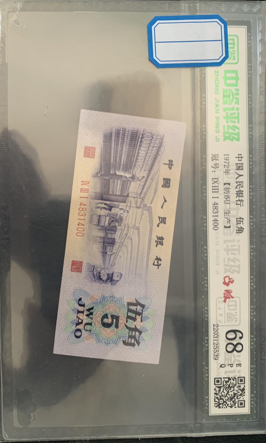 北极狼藏苑社团购专场(69) 3016-三版币·纺织凸版水印·中鉴评级68EPQ