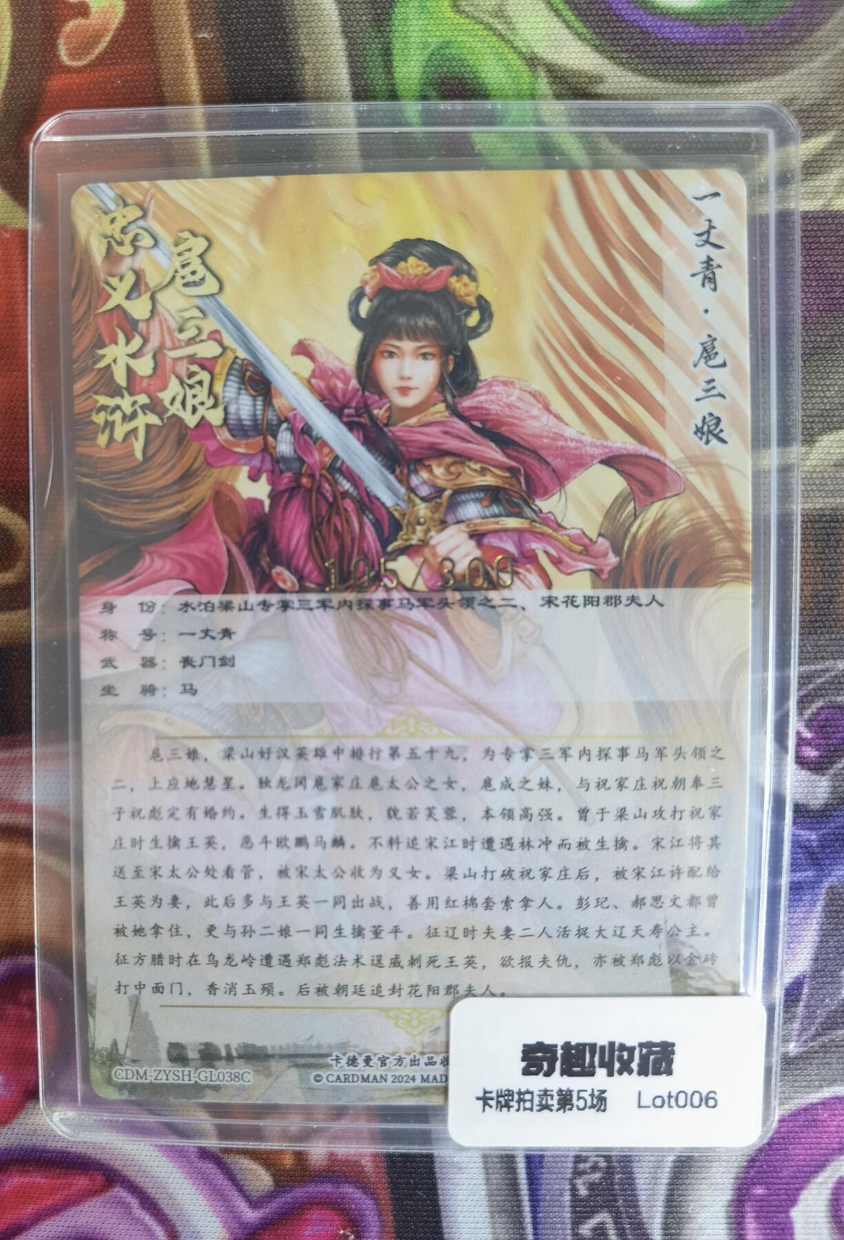 奇趣收藏卡牌拍卖第5场（全场包邮 收拍品免费上拍） 卡德曼谷粒扈三娘，紫衣金编105/300，粗闪63*88mm带卡夹