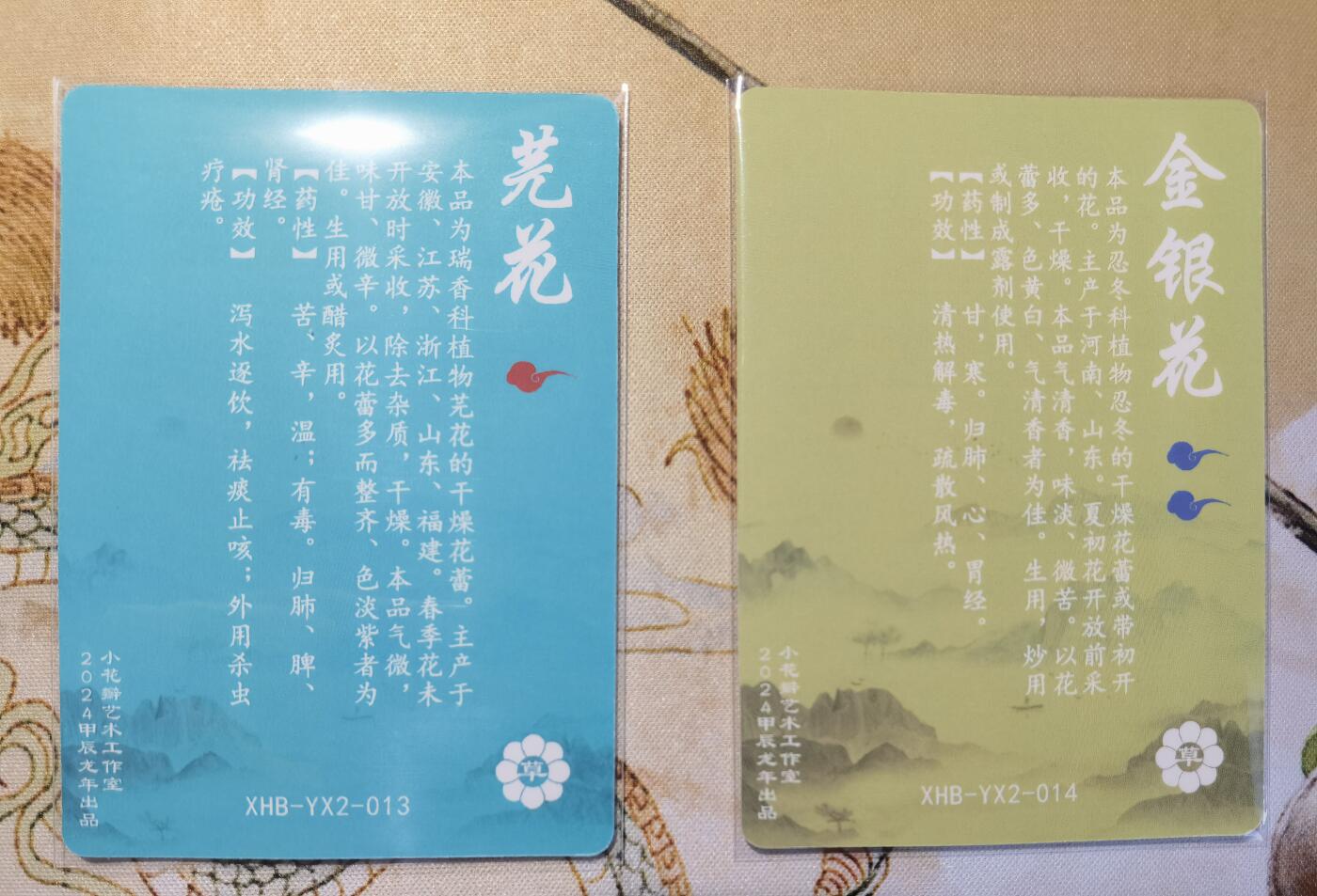 奇趣收藏卡牌拍卖第5场（全场包邮 收拍品免费上拍） 小花瓣药香2肤感卡金银花+芫花各1张63*88mm