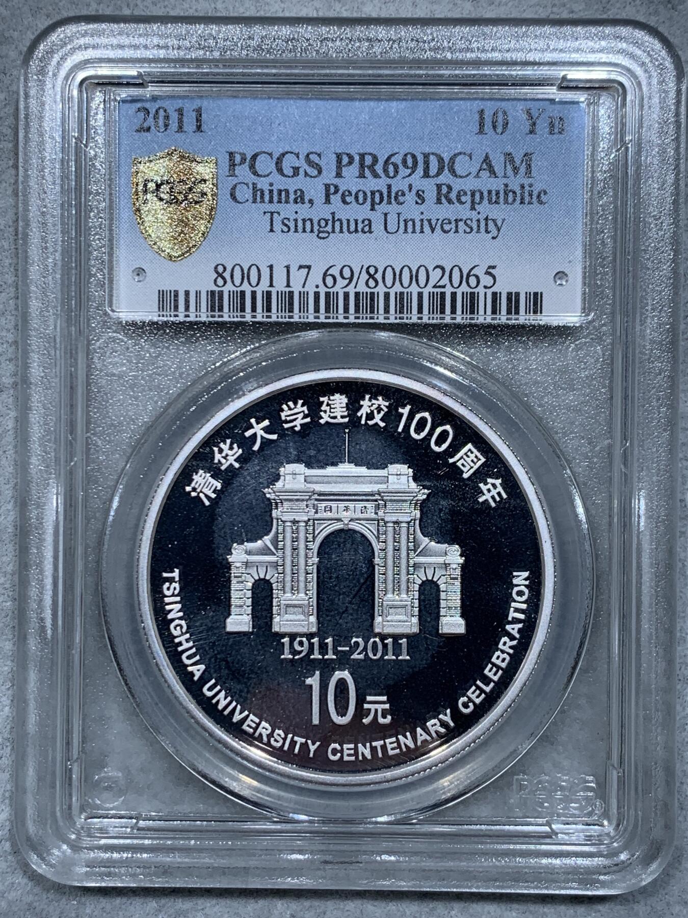《竞宝斋》第334场 周日，周一 2场连拍 （全场包邮） PCGS PR69DCAM 2011年清华大学建校100周年精制银币
